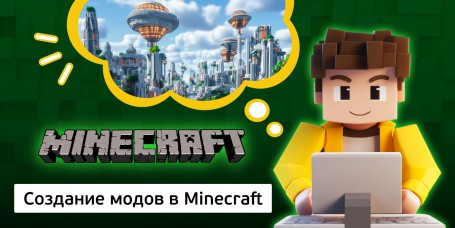 Создание модов в Minecraft, 8+ - Школа программирования для детей, компьютерные курсы для школьников, начинающих и подростков - KIBERone г. Мирный