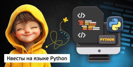 Квесты на языке Python. Изучаем язык в игровой форме, 11+ - Школа программирования для детей, компьютерные курсы для школьников, начинающих и подростков - KIBERone г. Мирный