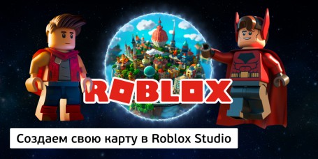 Создаем свою карту<br/> в Roblox Studio, 8+ - Школа программирования для детей, компьютерные курсы для школьников, начинающих и подростков - KIBERone г. Мирный