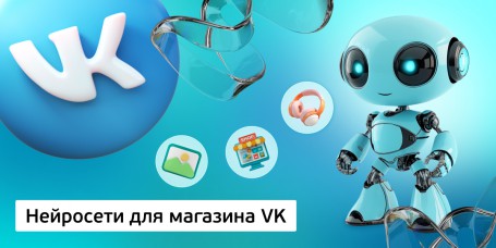 Нейросети для магазина VK, 11+ - Школа программирования для детей, компьютерные курсы для школьников, начинающих и подростков - KIBERone г. Мирный