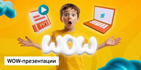 WOW-презентации, 8+ - Школа программирования для детей, компьютерные курсы для школьников, начинающих и подростков - KIBERone г. Мирный