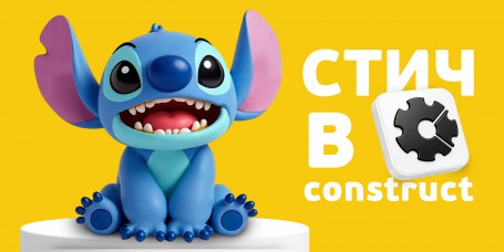  Лаборатория игр с легендарным Стичем. Создаем свой мульт-мир в Construct - КИБЕРшкола программирования для детей, компьютерные курсы для школьников, начинающих и подростков - KIBERone г. Мирный