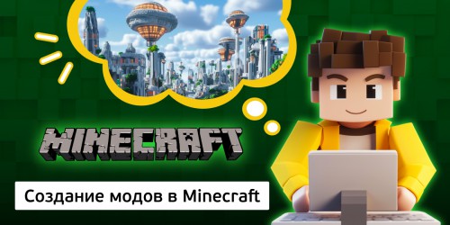 Создание модов в Minecraft, 8+ - Школа программирования для детей, компьютерные курсы для школьников, начинающих и подростков - KIBERone г. Мирный