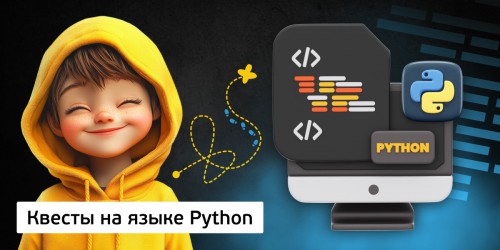 Квесты на языке Python. Изучаем язык в игровой форме, 11+ - Школа программирования для детей, компьютерные курсы для школьников, начинающих и подростков - KIBERone г. Мирный