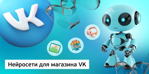 Нейросети для магазина VK,<br/> 11+ - Школа программирования для детей, компьютерные курсы для школьников, начинающих и подростков - KIBERone г. Мирный