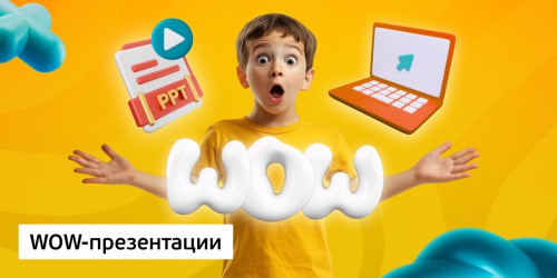 WOW-презентации, 8+ - Школа программирования для детей, компьютерные курсы для школьников, начинающих и подростков - KIBERone г. Мирный