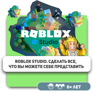 КиберШкола KIBERone – официальный партнер Roblox - Школа программирования для детей, компьютерные курсы для школьников, начинающих и подростков - KIBERone г. Мирный