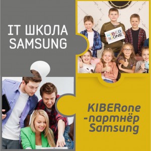 КиберШкола KIBERone начала сотрудничать с IT-школой SAMSUNG! - Школа программирования для детей, компьютерные курсы для школьников, начинающих и подростков - KIBERone г. Мирный