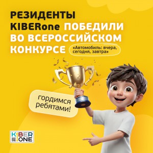 Наши резиденты в ТОП-3 всероссийского конкурса «Автомобиль: вчера, сегодня, завтра»!  - КИБЕРшкола программирования для детей, компьютерные курсы для школьников, начинающих и подростков - KIBERone г. Мирный