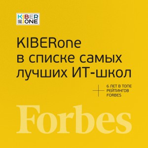 FORBES ПОДТВЕРЖДАЕТ: KIBERone – среди лучших офлайн–школ программирования для детей - КИБЕРшкола программирования для детей, компьютерные курсы для школьников, начинающих и подростков - KIBERone г. Мирный
