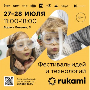 KIBERone стал партнёром фестиваля цифрового творчества Rukami!   - Школа программирования для детей, компьютерные курсы для школьников, начинающих и подростков - KIBERone г. Мирный