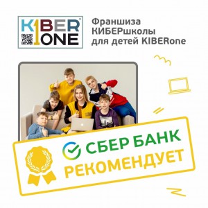 Франшизу КиберШколы KIBERone рекомендует  Сбербанк - Школа программирования для детей, компьютерные курсы для школьников, начинающих и подростков - KIBERone г. Мирный