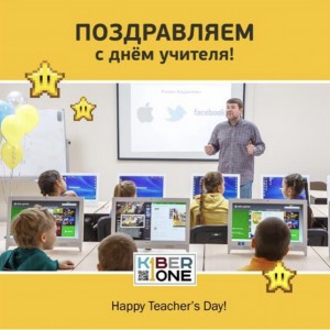 С днем учителя! - Школа программирования для детей, компьютерные курсы для школьников, начинающих и подростков - KIBERone г. Мирный